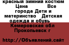 красный зимний костюм  › Цена ­ 1 200 - Все города Дети и материнство » Детская одежда и обувь   . Кемеровская обл.,Прокопьевск г.